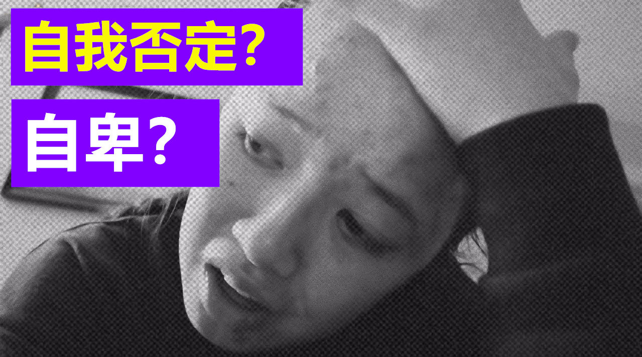 #变美日记# Vlog.005 如何消除自卑